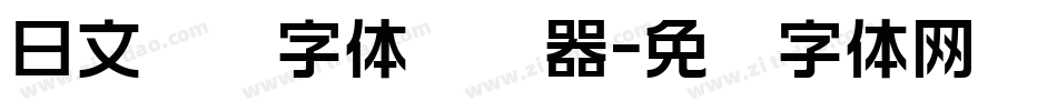 日文极细字体转换器字体转换