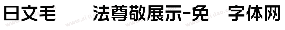 日文毛笔书法尊敬展示字体转换