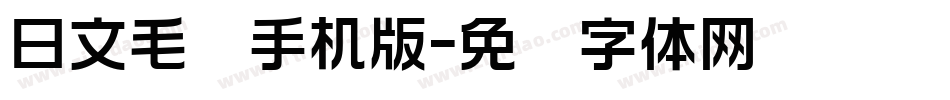 日文毛笔手机版字体转换