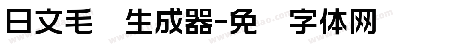 日文毛笔生成器字体转换