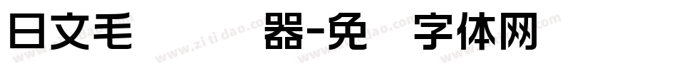 日文毛笔转换器字体转换