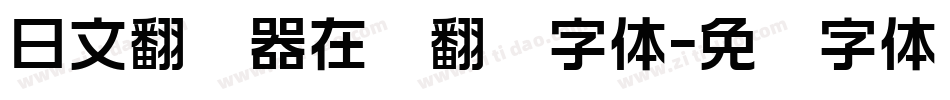 日文翻译器在线翻译字体字体转换
