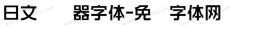 日文转换器字体字体转换