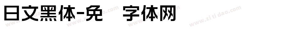 日文黑体字体转换