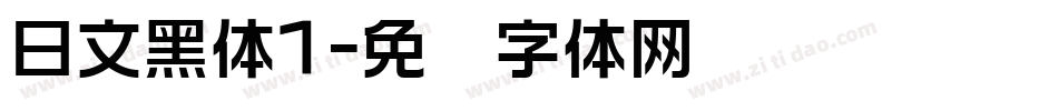 日文黑体1字体转换