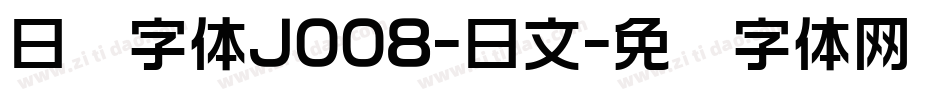 日韩字体J008-日文字体转换