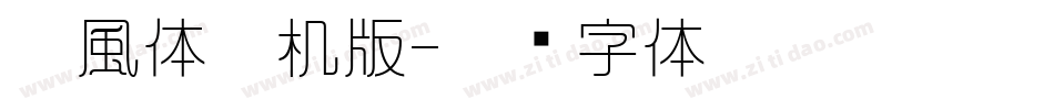 懐風体手机版字体转换