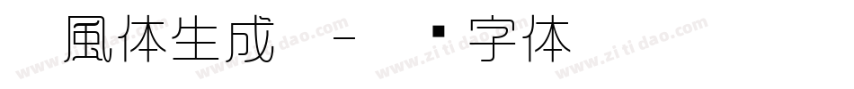 懐風体生成器字体转换