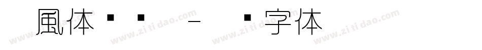 懐風体转换器字体转换