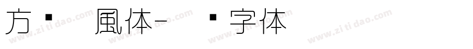 方圆隼風体字体转换