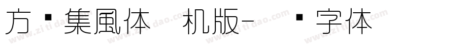 方圆集風体手机版字体转换