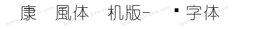 華康蚪風体手机版字体转换