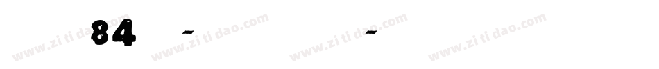 字魂84号-云溪锦书字体转换