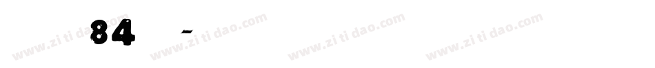 字魂84號字体转换