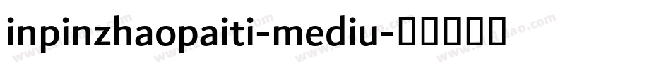 inpinzhaopaiti-mediu字体转换