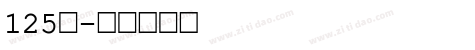 125号字体转换