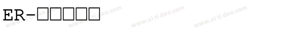 ER字体转换