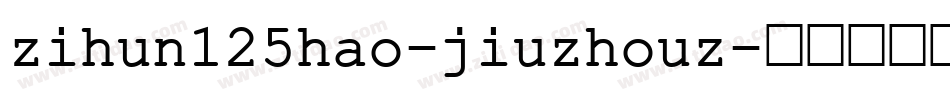 zihun125hao-jiuzhouz字体转换