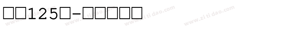 字魂125号字体转换