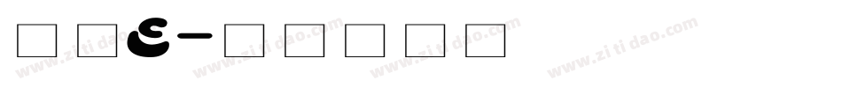 羽衣E字体转换