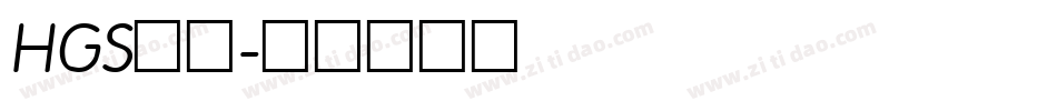 HGS行刻字体转换