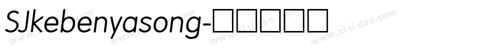SJkebenyasong字体转换