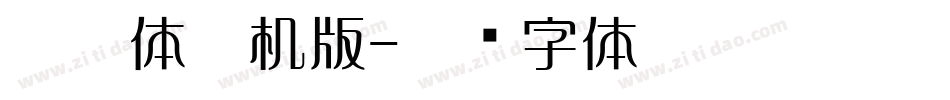 懐欧体手机版字体转换