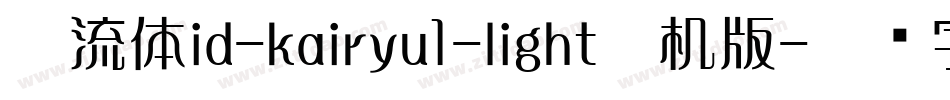 懐流体id-kairyu1-light手机版字体转换