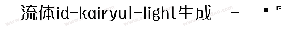懐流体id-kairyu1-light生成器字体转换
