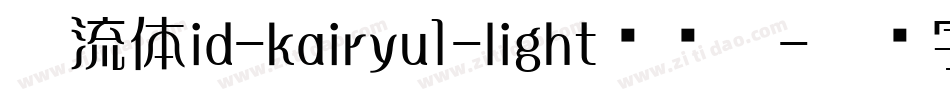 懐流体id-kairyu1-light转换器字体转换