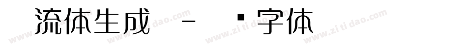 懐流体生成器字体转换