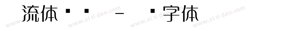 懐流体转换器字体转换