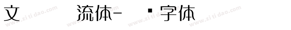 文鼎堪亭流体字体转换