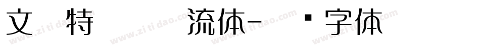 文鼎特粗勘亭流体字体转换