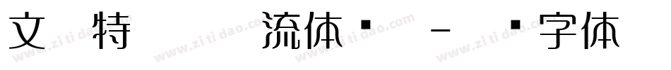 文鼎特粗勘亭流体简繁字体转换