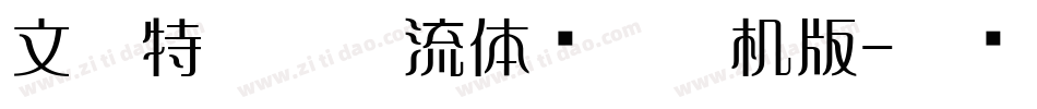 文鼎特粗勘亭流体简繁手机版字体转换