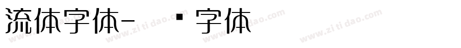 流体字体字体转换