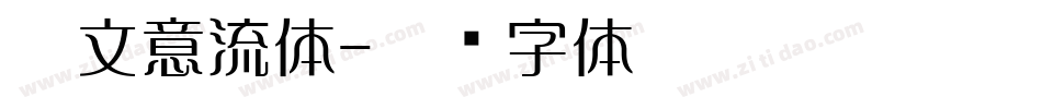 藏文意流体字体转换