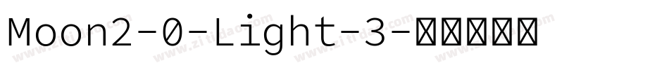 Moon2-0-Light-3字体转换