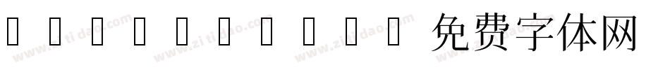 Hana_love字体转换