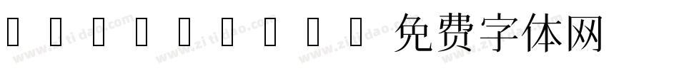 hanamina字体转换