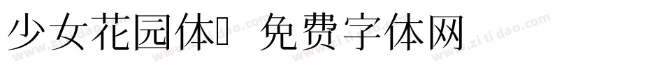 少女花园体字体转换