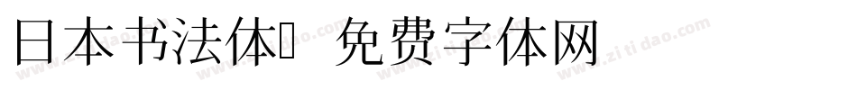 日本书法体字体转换