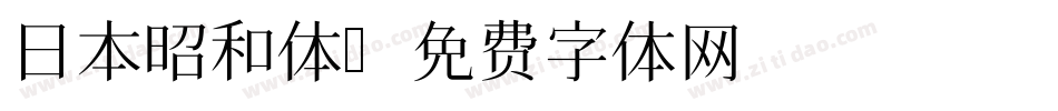 日本昭和体字体转换