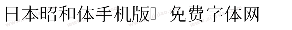 日本昭和体手机版字体转换