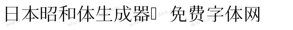 日本昭和体生成器字体转换