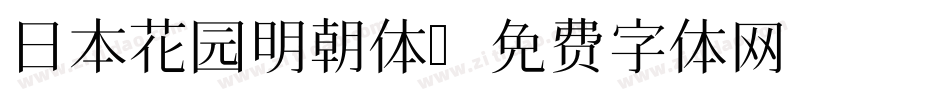 日本花园明朝体字体转换