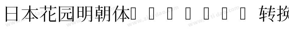 日本花园明朝体HanaMin转换器字体转换
