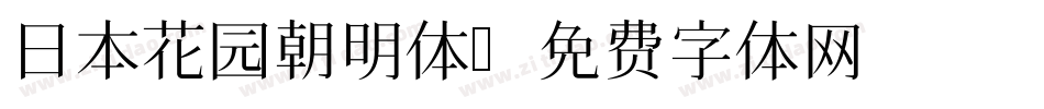 日本花园朝明体字体转换