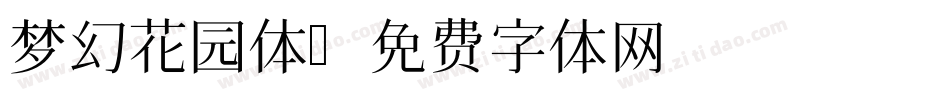梦幻花园体字体转换